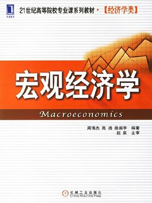 cover image of 宏观经济学
